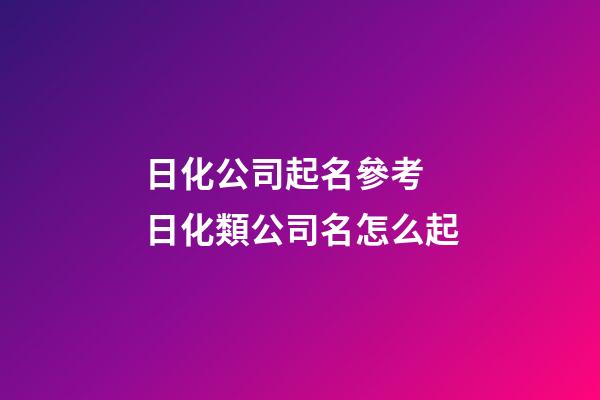 日化公司起名參考 日化類公司名怎么起